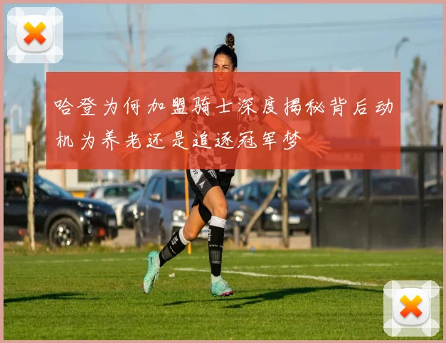 哈登为何加盟骑士深度揭秘背后动机为养老还是追逐冠军梦