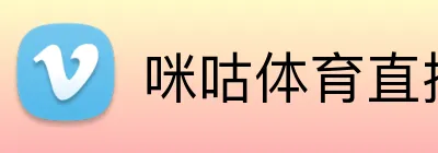 咪咕体育直播 Logo